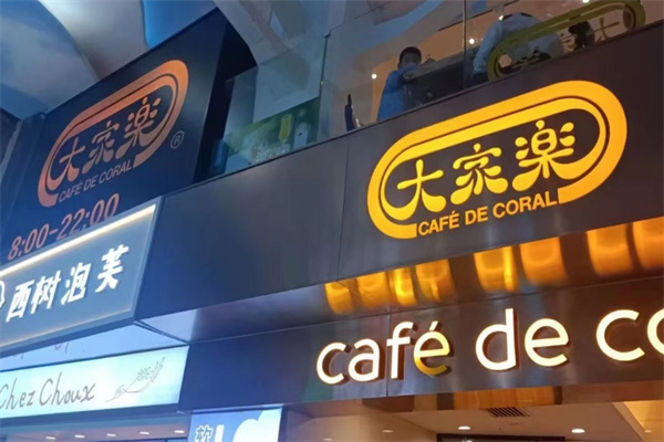 大家乐港式茶餐厅