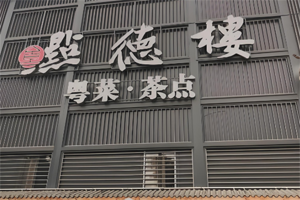 点德楼茶餐厅