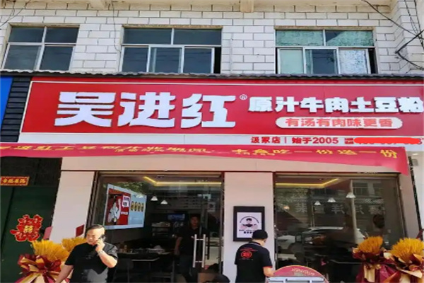 吴进红土豆粉