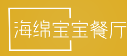 海绵宝宝餐厅