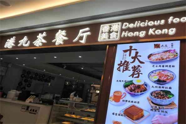 港九茶餐厅