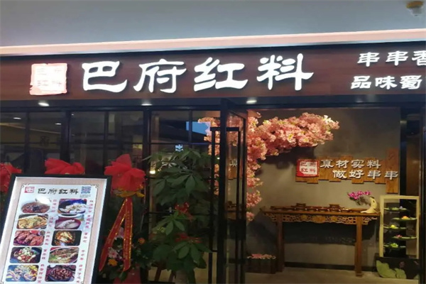 巴府红料串串香
