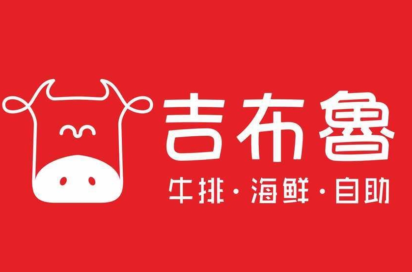吉布鲁牛排自助餐厅