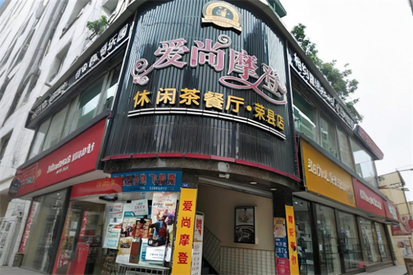 爱尚摩登茶餐厅