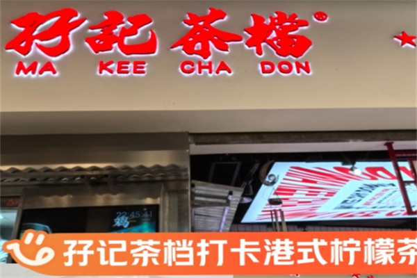 孖记茶档