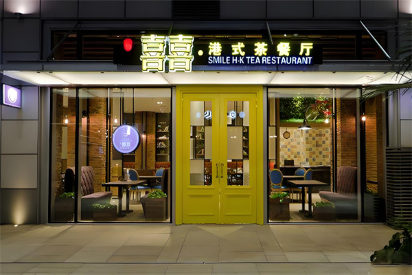喜喜港式茶餐厅