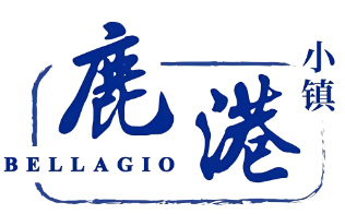 鹿港小镇