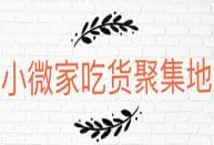 小微家吃货聚集地