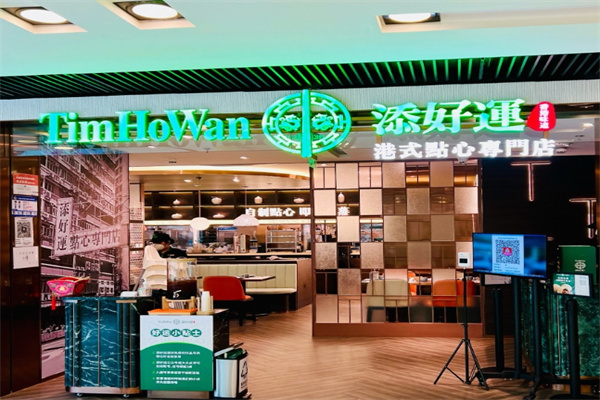 添好运茶餐厅