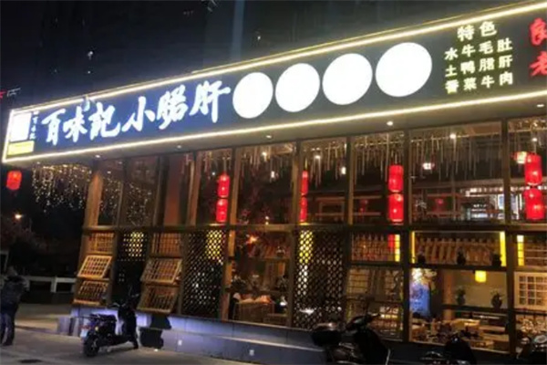 百味记小郡肝砂罐串串