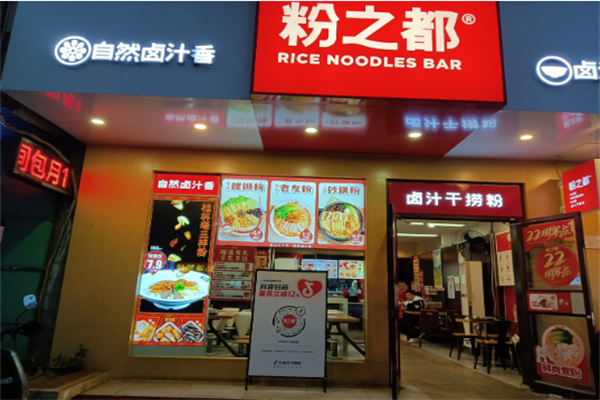 粉之都米粉