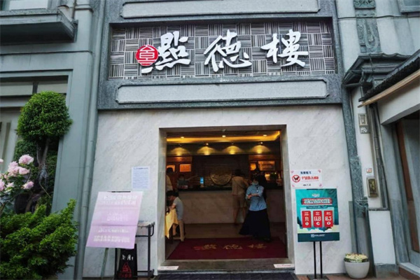 点德楼茶餐厅