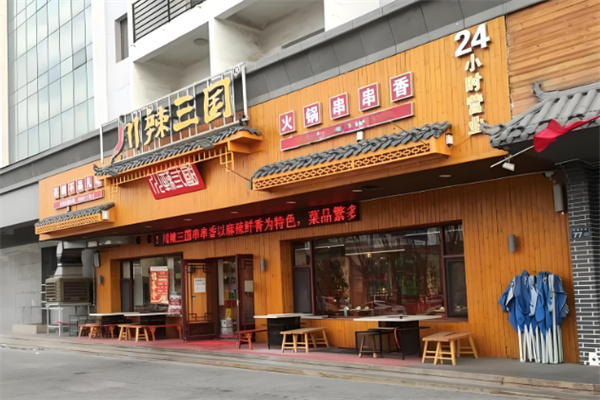 川辣三国串串香