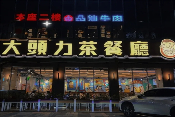 大头力茶餐厅