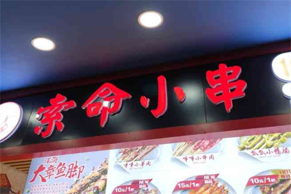 索命小串