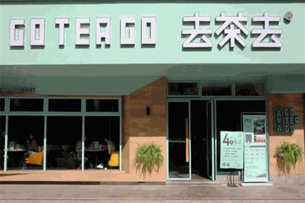 去茶去茶餐厅