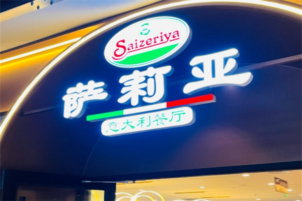莎莉亚意式餐厅