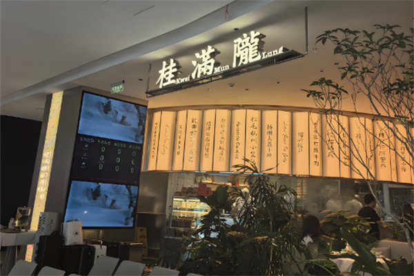 桂满陇餐厅