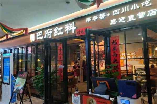 巴府红料串串香