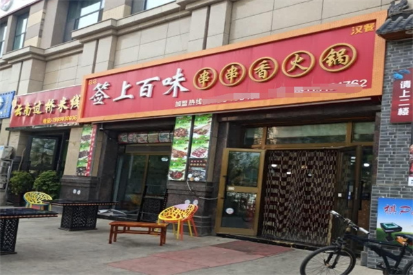 签上百味串串香