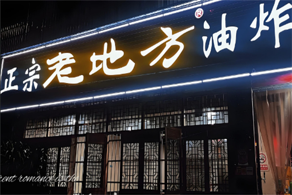 老地方油炸串串