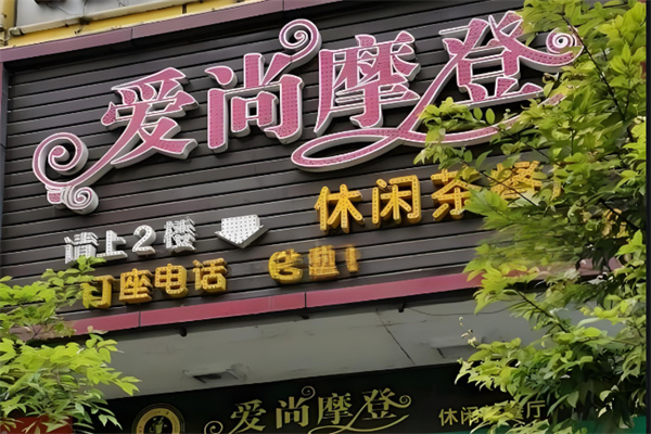 爱尚摩登茶餐厅