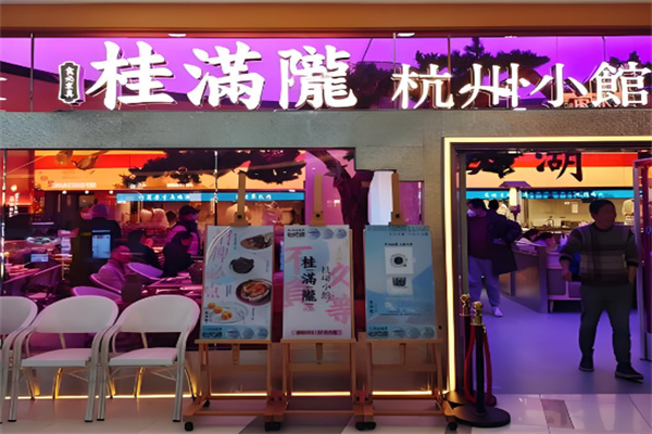桂满陇餐厅