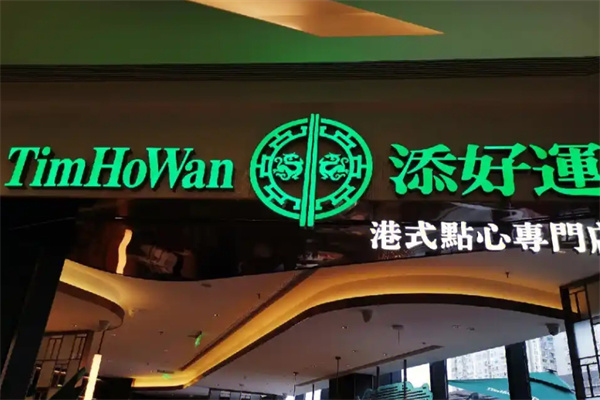 添好运茶餐厅