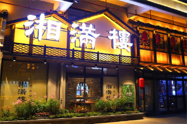 湘满楼