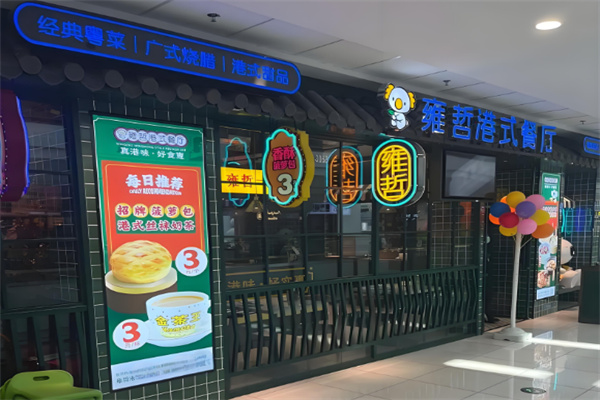 雍哲港式茶餐厅