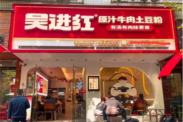 吴进红土豆粉