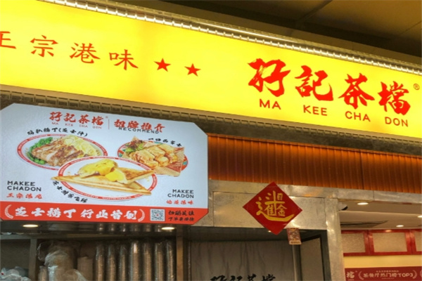 孖记茶档