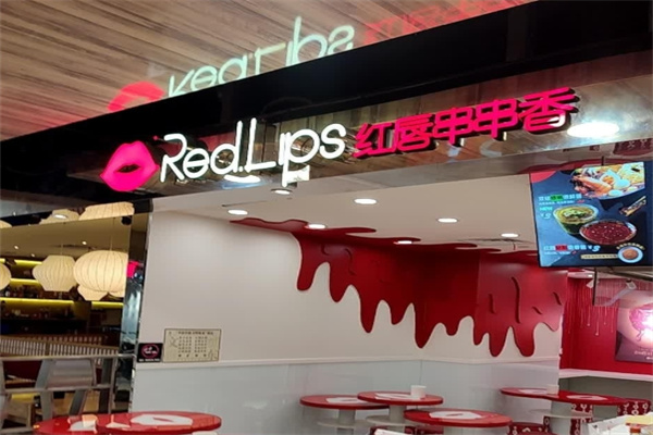 redlips红唇串串香