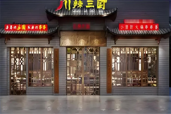 川辣三国串串香