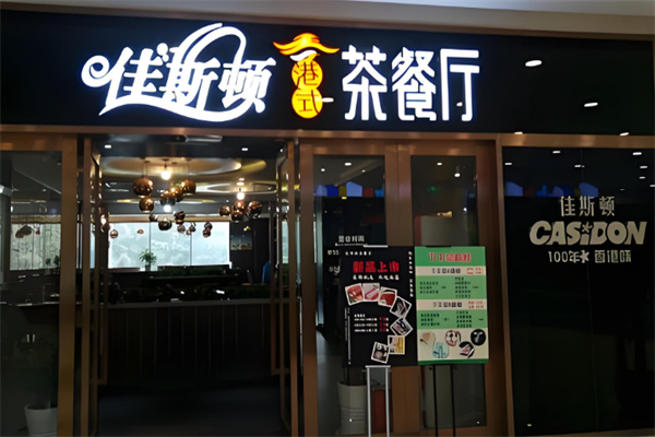 佳斯顿港式茶餐厅