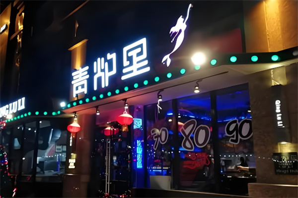 青炉里音乐餐厅