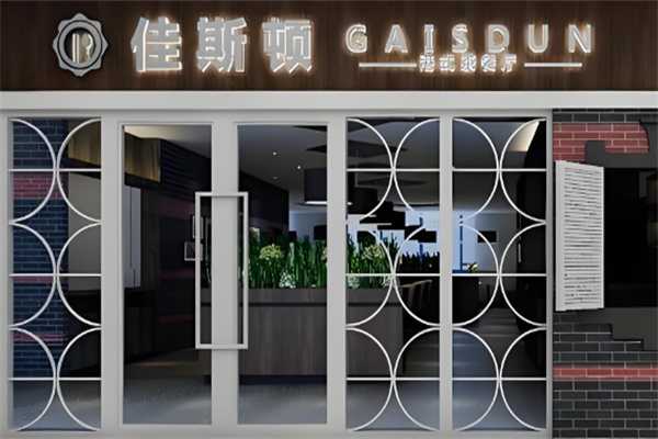佳斯顿港式茶餐厅