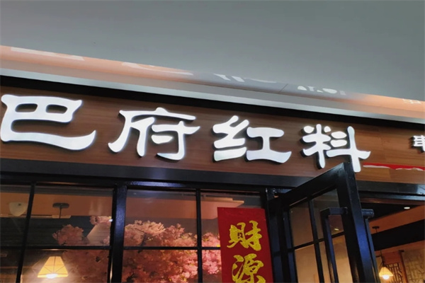 巴府红料串串香
