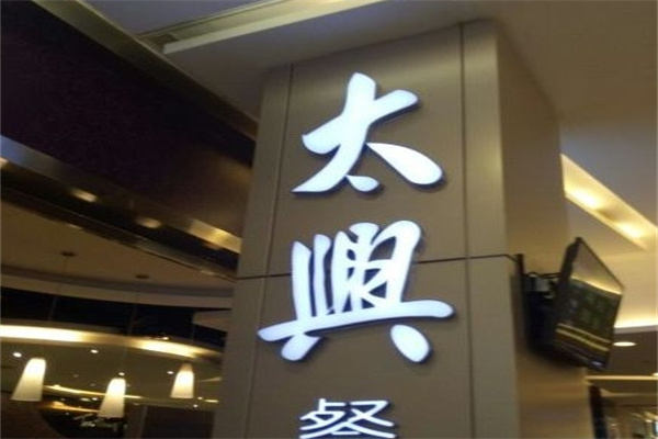 太兴茶餐厅