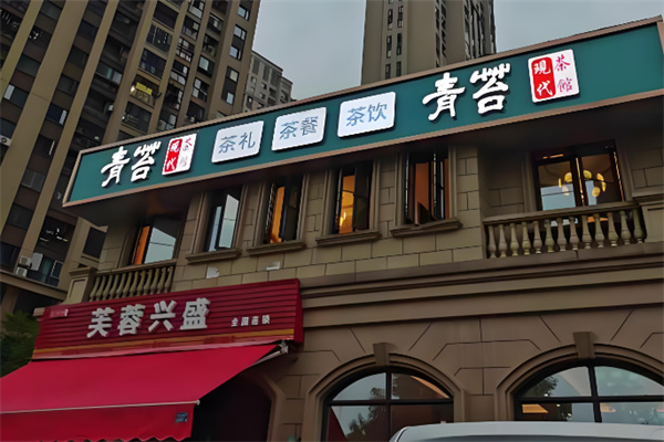 青苔茶楼