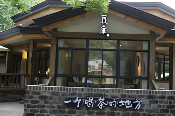 瓦库茶艺馆