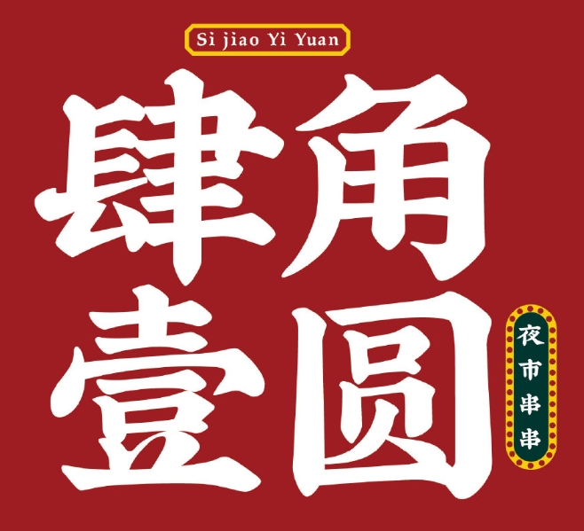 肆角壹圆夜市串串