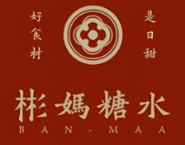 彬妈糖水