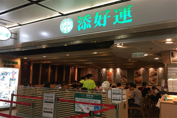 添好运茶餐厅