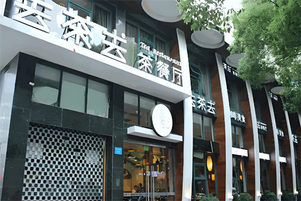 去茶去茶餐厅