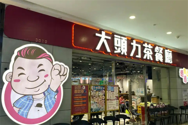大头力茶餐厅