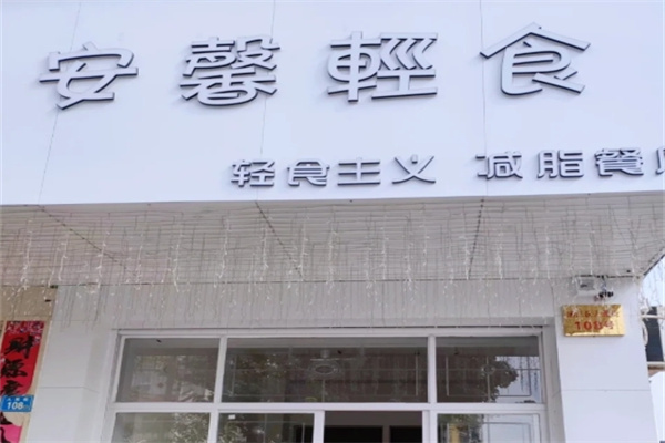 安馨轻食低碳减脂餐厅