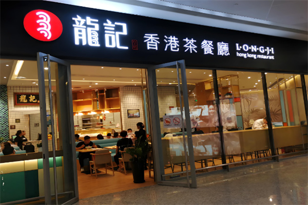 龙记香港茶餐厅