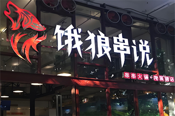 饿狼串说
