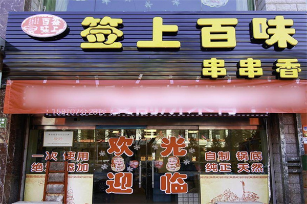 签上百味串串香